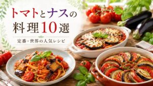 トマトとナスのレシピ