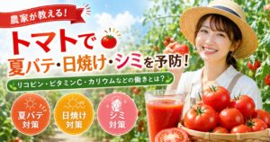 トマトを持つ農家とトマトジュースを使い、夏バテ・日焼け・シミ対策を紹介する記事のアイキャッチ