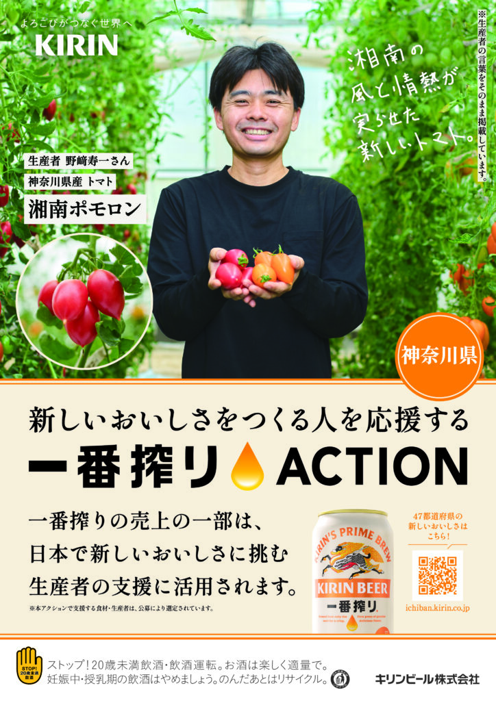 一番搾りACTION 湘南ポモロン