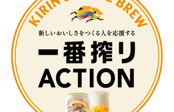 一番搾りACTION