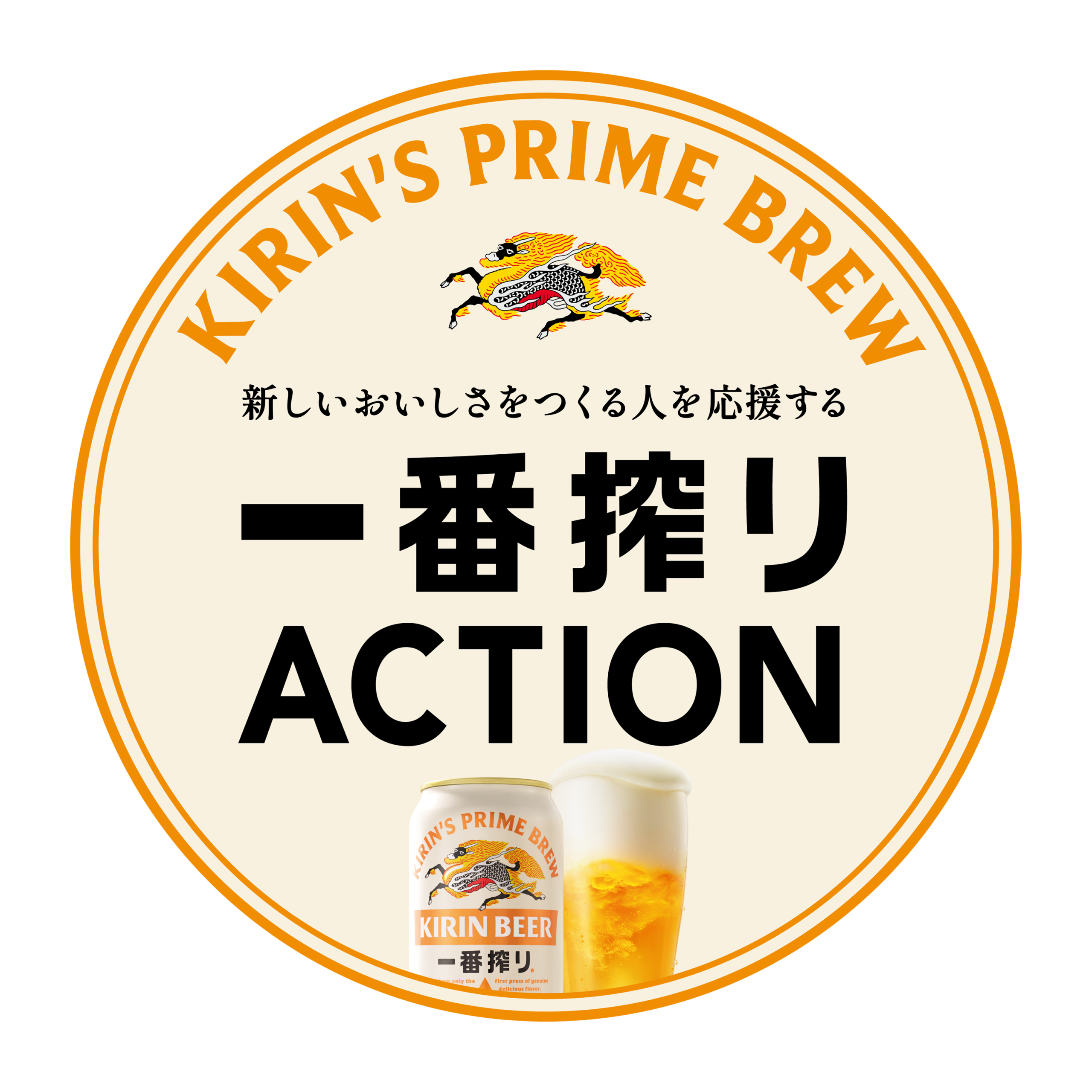 一番搾りACTION